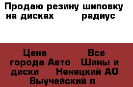 Продаю резину шиповку на дисках 185-65 радиус 15 › Цена ­ 10 000 - Все города Авто » Шины и диски   . Ненецкий АО,Выучейский п.